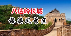 澳门男女操逼视频免费看中国北京-八达岭长城旅游风景区